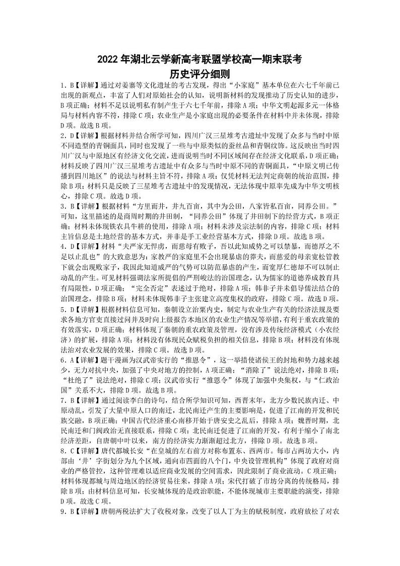 2023湖北省云学新高考联盟高一上学期期末联考试题历史含解析01