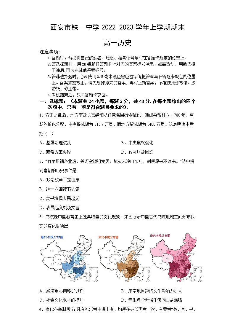 2023西安铁一中学高一上学期1月期末考试历史试题含答案第1页