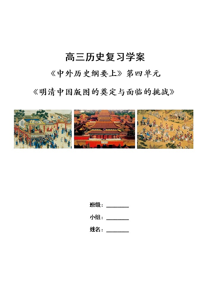 第四单元 明清中国版图的奠定与面临的挑战 复习学案--2023届高考统编版历史一轮复习第1页