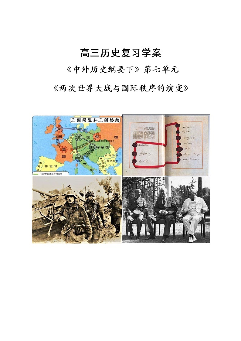 两次世界大战与国际秩序的演变 复习学案--2023届高考统编版历史一轮复习第1页