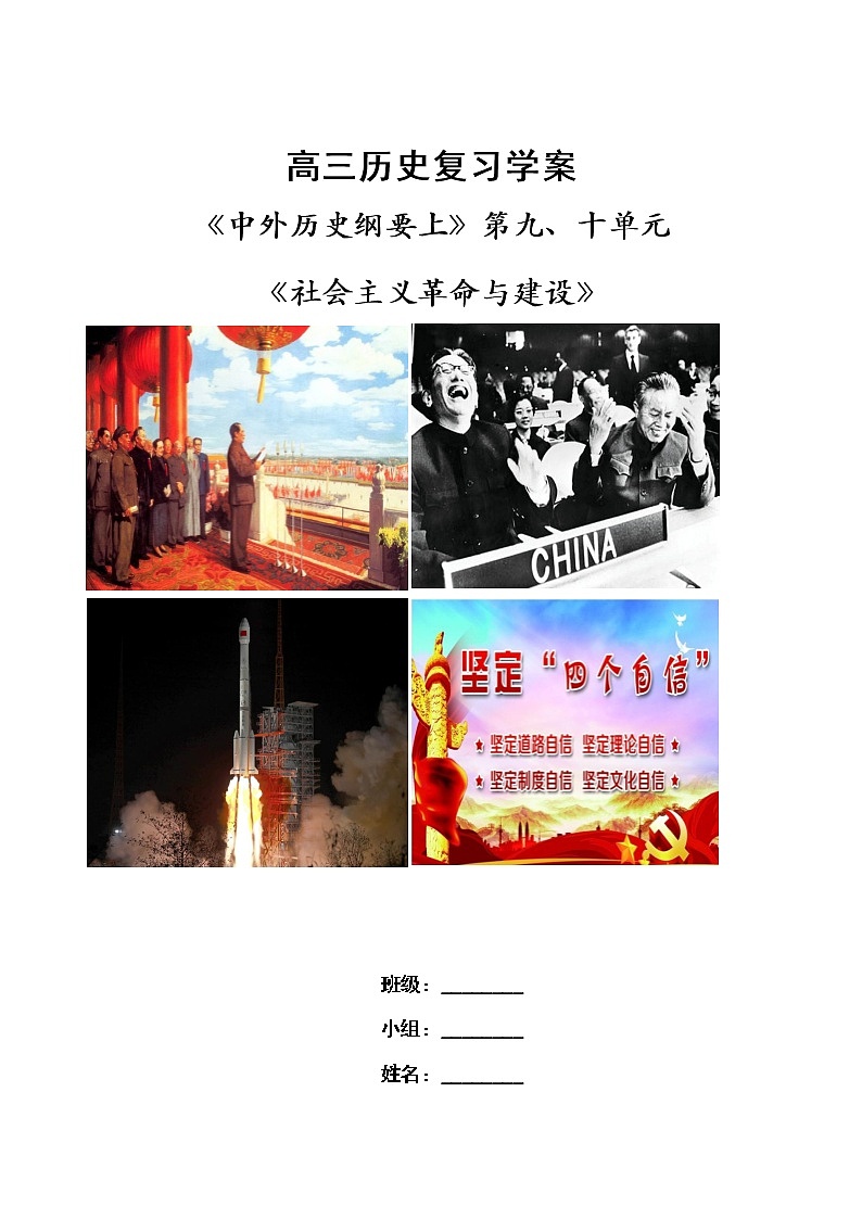 社会主义革命与建设 复习学案--2023届高考统编版历史一轮复习第1页