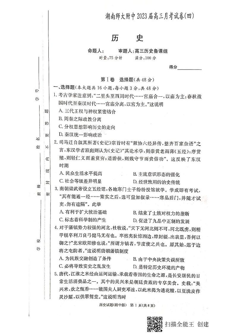 湖南省长沙市湖南师大附中2022-2023学年高三上学期月考(四)历史试题第1页