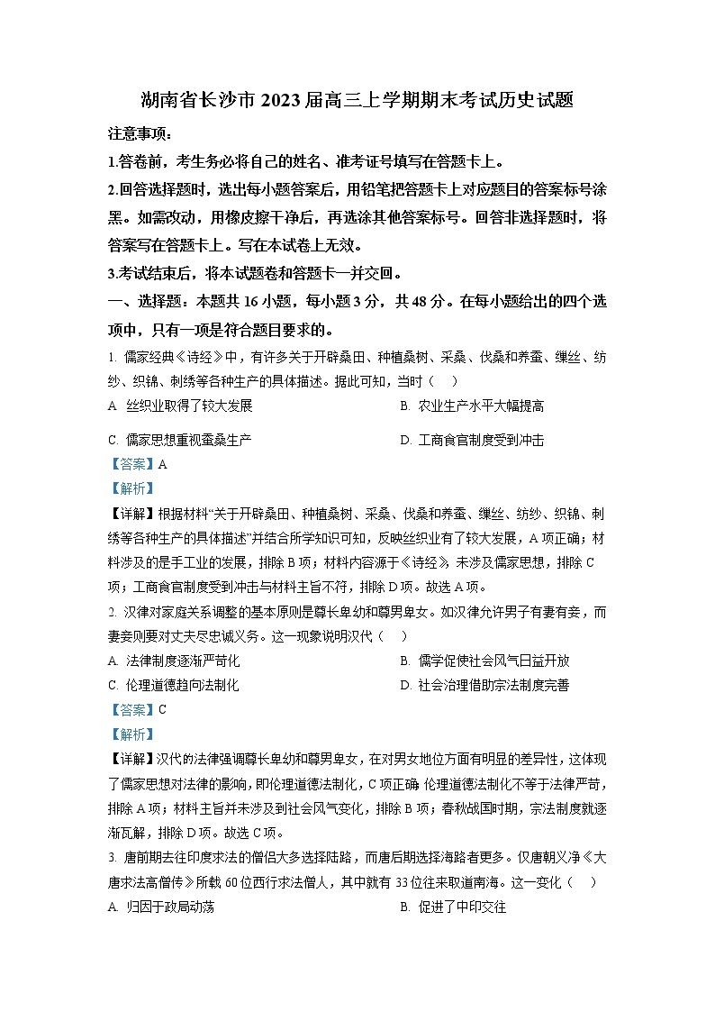 湖南省长沙市2022-2023学年高三历史上学期期末考试试题（Word版附解析）01