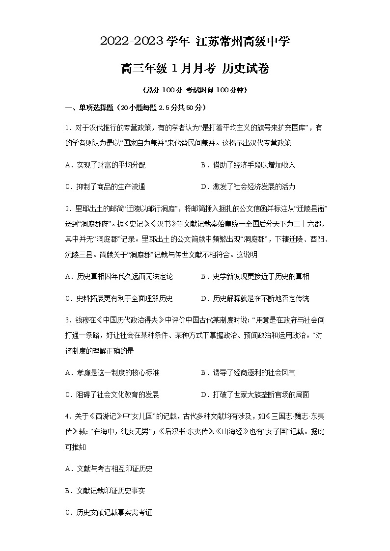 江苏省常州高级中学2022-2023学年高三上学期1月月考试题+历史+Word版含解析01