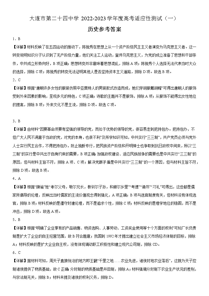 2023届辽宁省大连市第二十四中学高三上学期高考适应性测试(一模)历史试题01