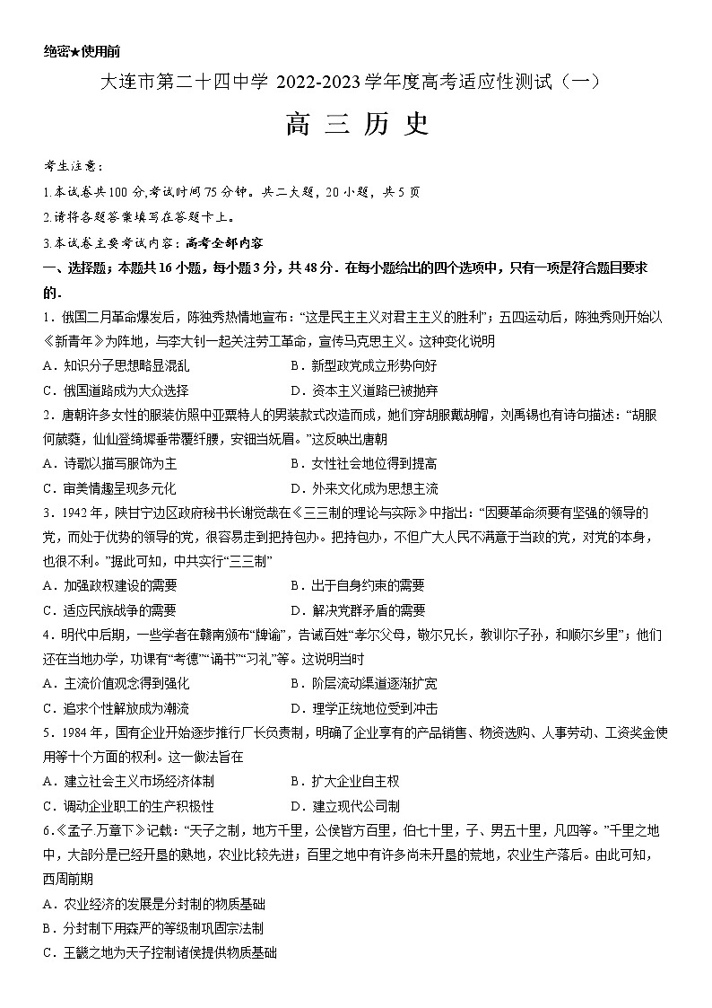 2023届辽宁省大连市第二十四中学高三上学期高考适应性测试(一模)历史试题01