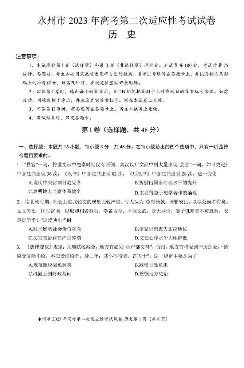 2023届湖南省永州市高三高考第二次适应性考试(二模)历史试题及答案第1页