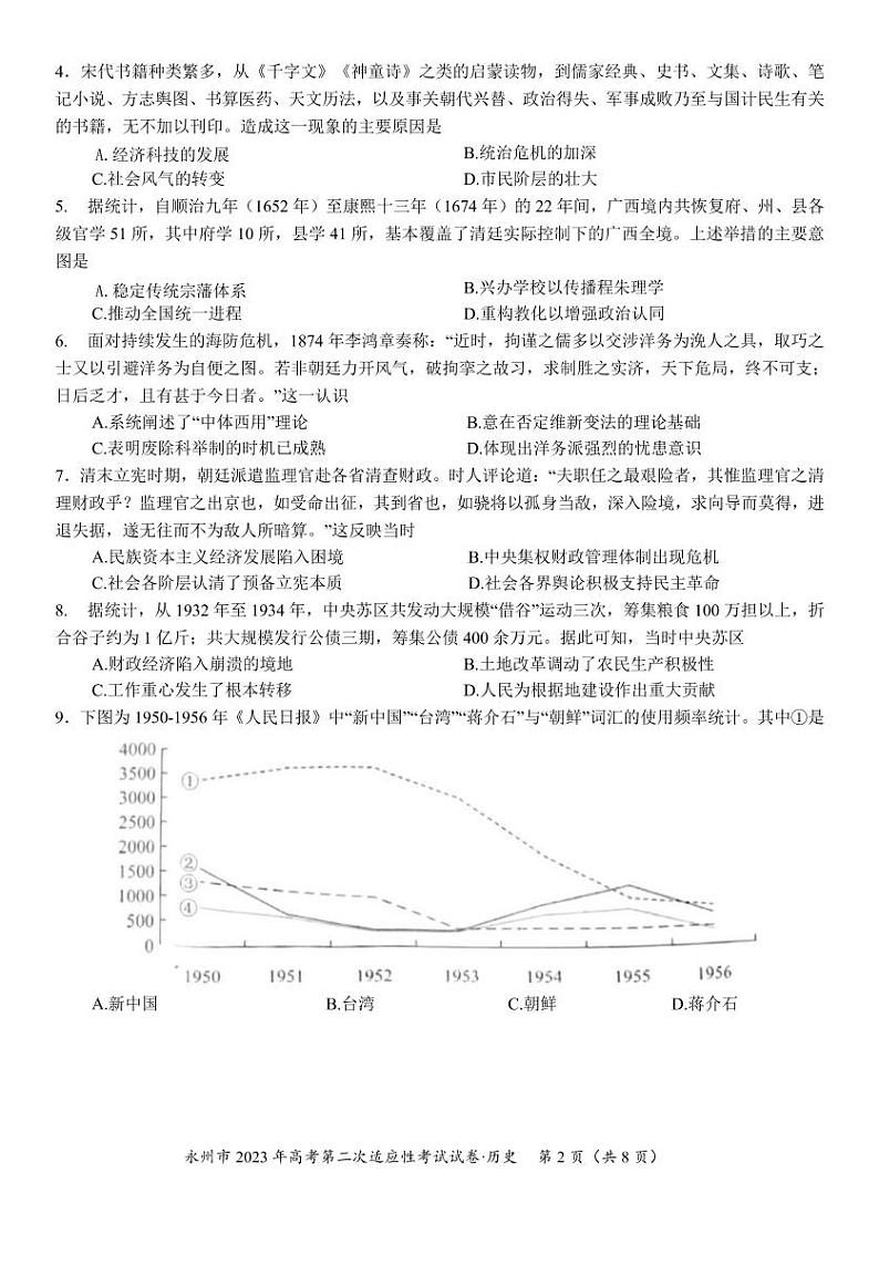 2023届湖南省永州市高三高考第二次适应性考试(二模)历史试题及答案第2页