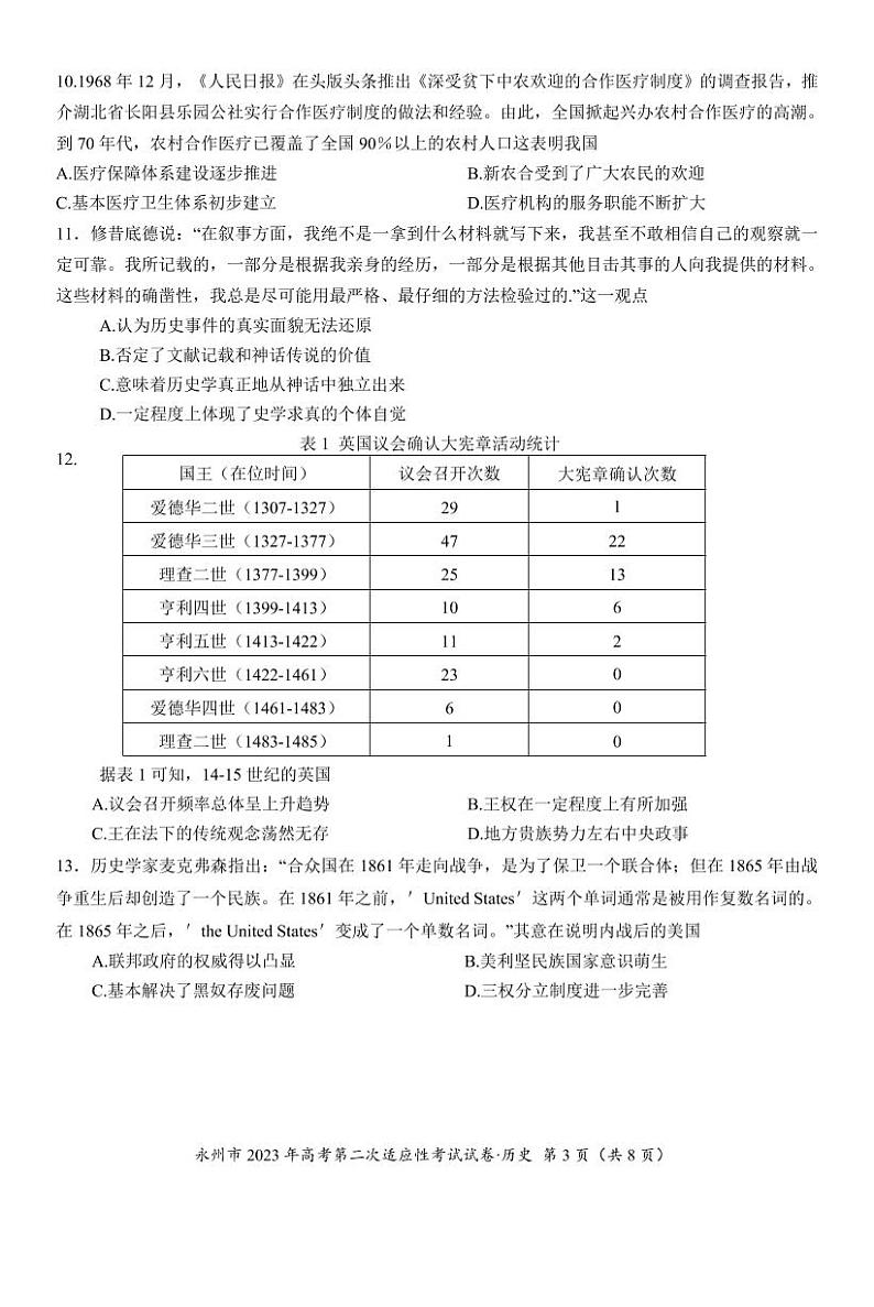 2023届湖南省永州市高三高考第二次适应性考试(二模)历史试题及答案第3页