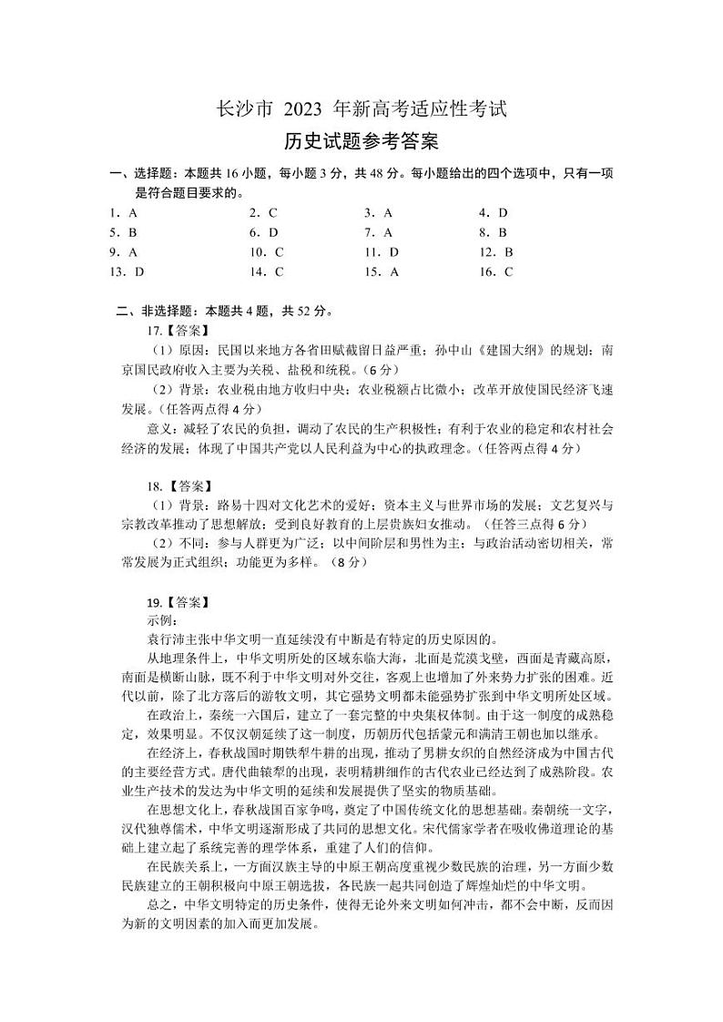 【历史参考答案】长沙市 2023 年新高考适应性考试第1页