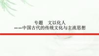 2023屆高考?xì)v史二輪復(fù)習(xí)通史版專(zhuān)題文以化人——中國(guó)古代的傳統(tǒng)文化與主流思想課件