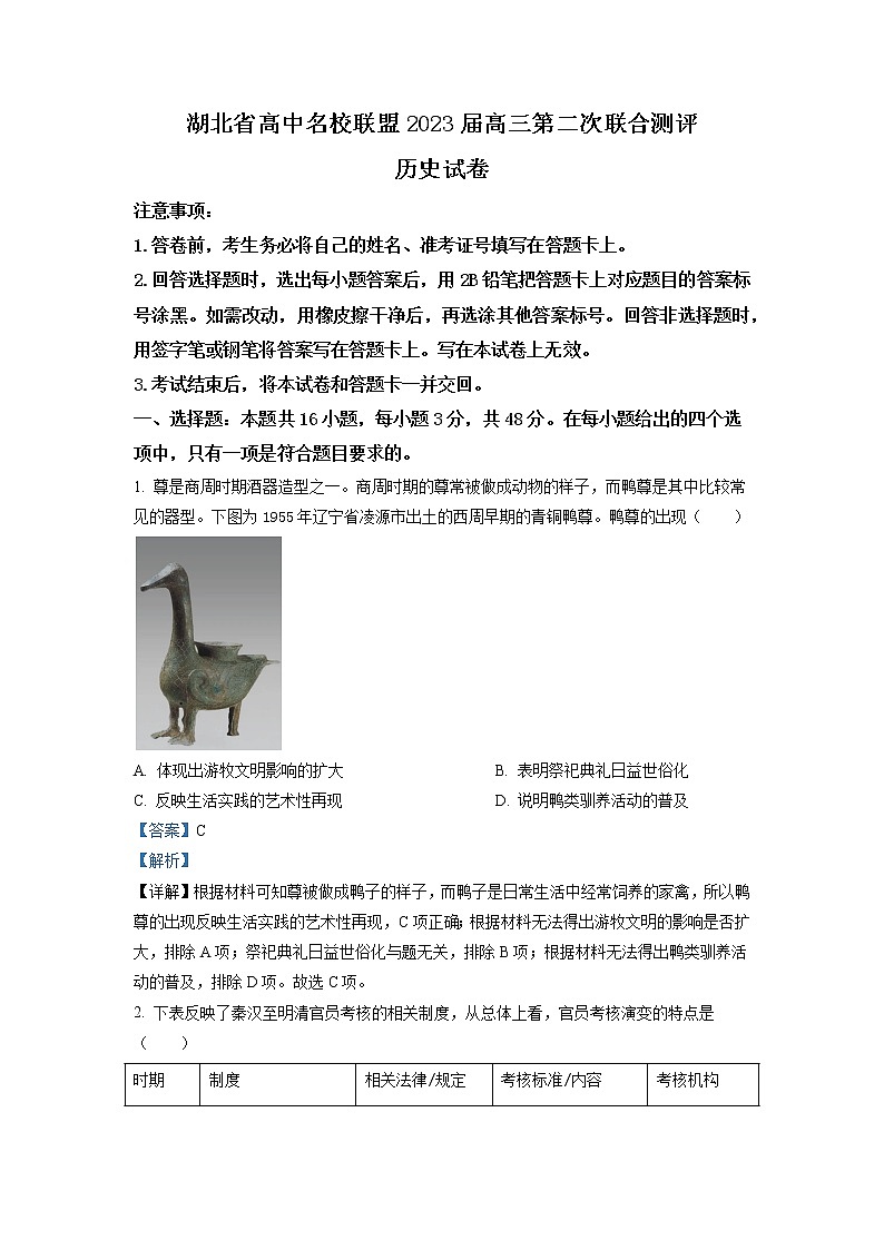 湖北省高中名校联盟2023届高三上学期第二次联合测评历史试题解析版01
