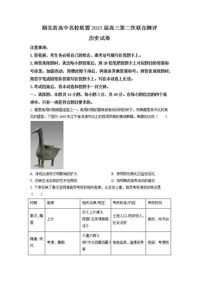 湖北省高中名校联盟2023届高三上学期第二次联合测评历史试题解析版01
