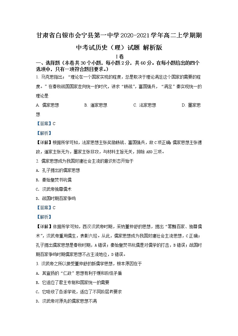 2020-2021学年甘肃省白银市会宁县第一中学高二上学期期中考试历史(理)试题 解析版第1页