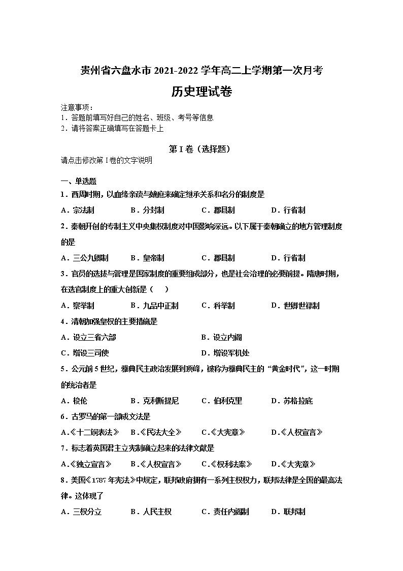 2021-2022学年贵州省六盘水市高二上学期第一次月考历史(理)试题(Word版)第1页