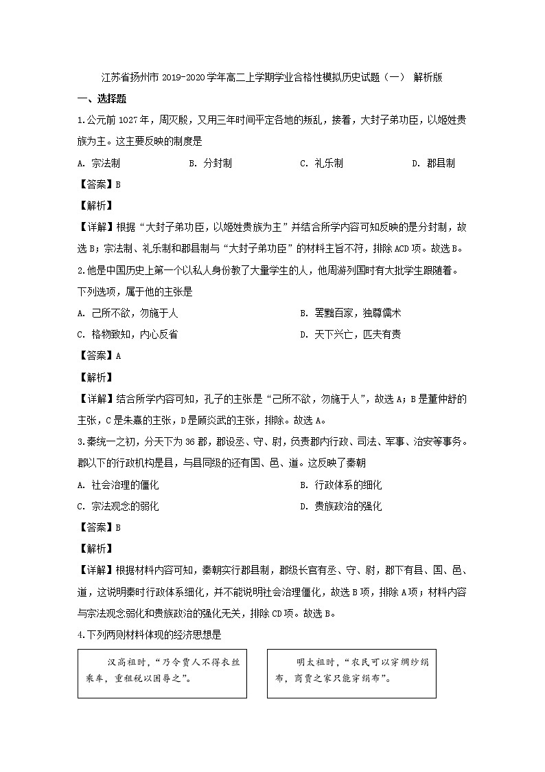 2019-2020学年江苏省扬州市高二上学期学业合格性模拟历史试题(一) 解析版01