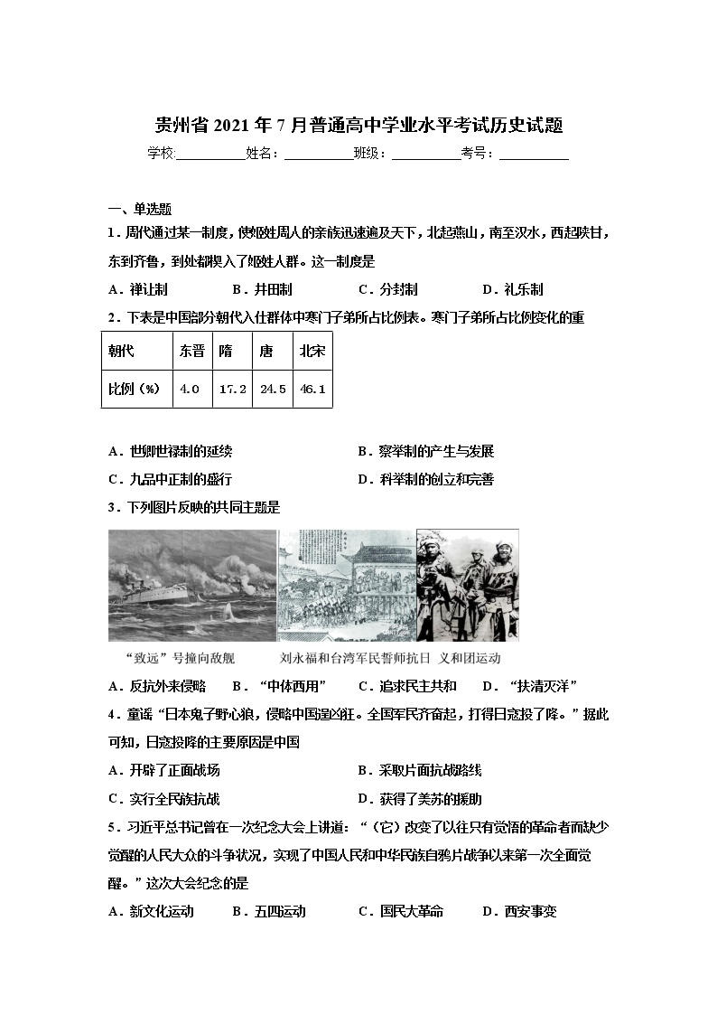 贵州省2021年7月高二普通高中学业水平考试历史试题（Word版）