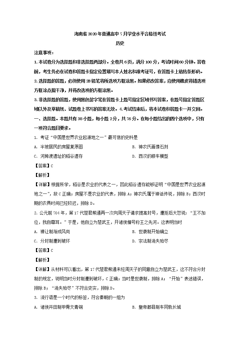 海南省2020年7月普通高中学业水平考试历史试题（合格考） 解析版