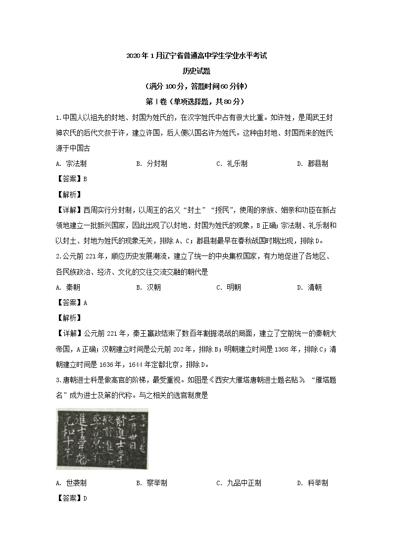 辽宁省2020年1月普通高中学生学业水平考试历史试题 解析版