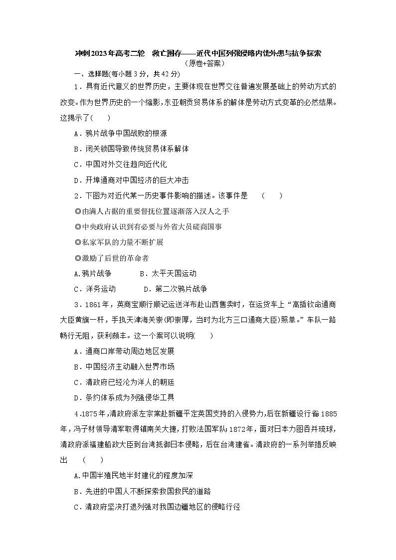救亡图存——近代中国列强侵略内忧外患与抗争探索 训练题--2023届高考统编版历史二轮复习第1页