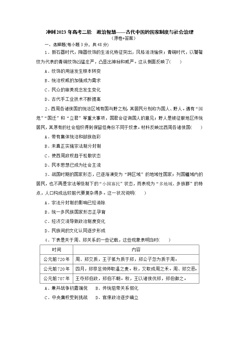 政治智慧——古代中国的国家制度与社会治理 训练题--2023届高考统编版历史二轮复习01