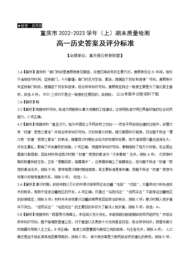 重庆市缙云教育联盟2022-2023学年高一上学期期末联考历史答案 试卷01