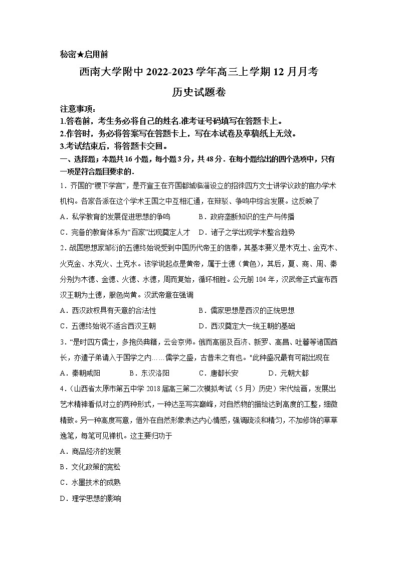 西南大学附属中学2023届高三历史上学期12月月考试卷(Word版附答案)第1页