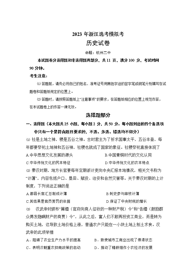 2022-2023学年浙江省四校(杭州二中 温州中学 金华一中 绍兴一中)高三上学期12月联考历史试题 Word版第1页