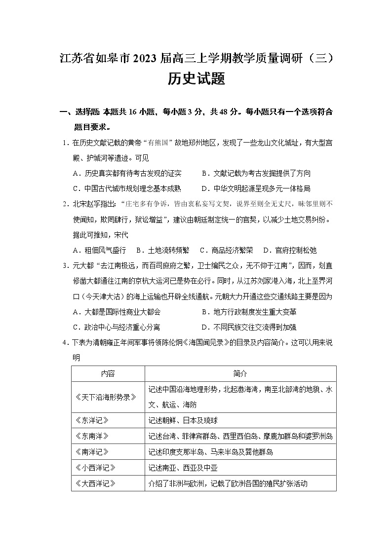 2023届江苏省如皋市高三上学期教学质量调研（三）历史试题（Word版）01