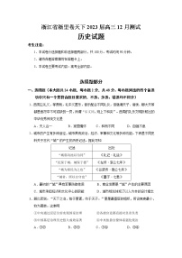 2023届浙江省浙里卷天下高三12月测试历史试题(word版）