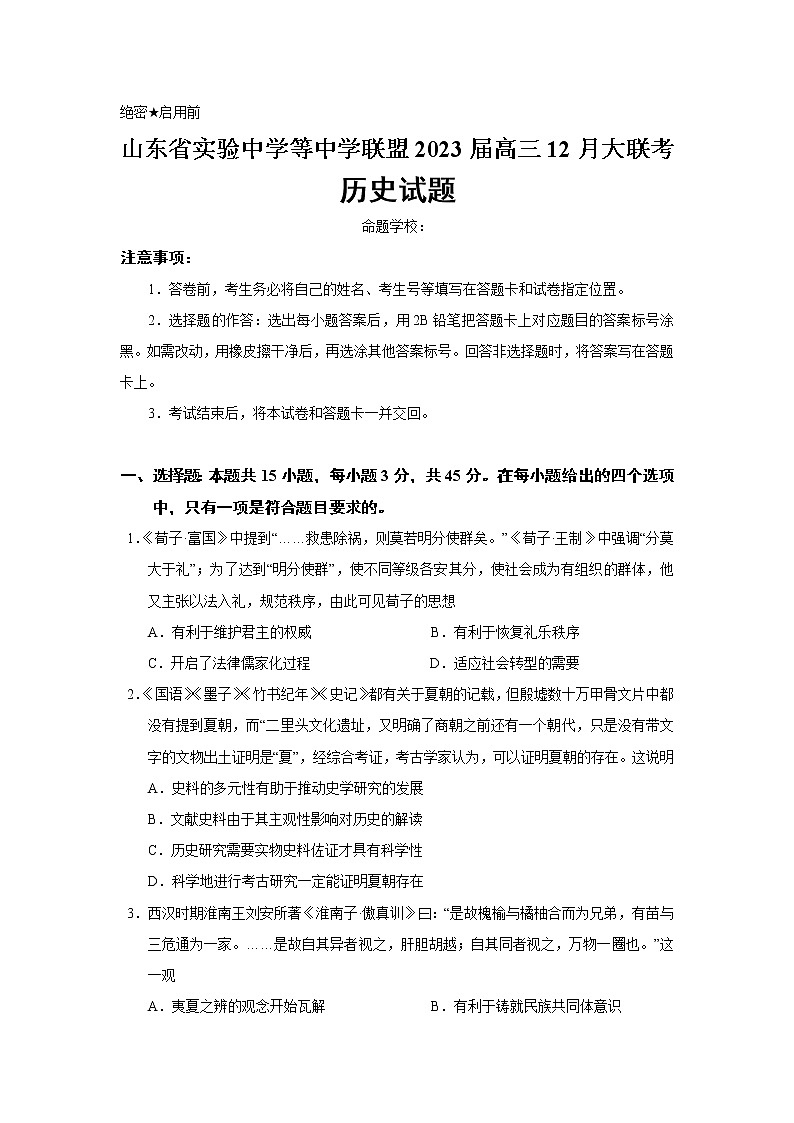 2023届山东省实验中学等中学联盟高三12月大联考历史试题(Word版)第1页