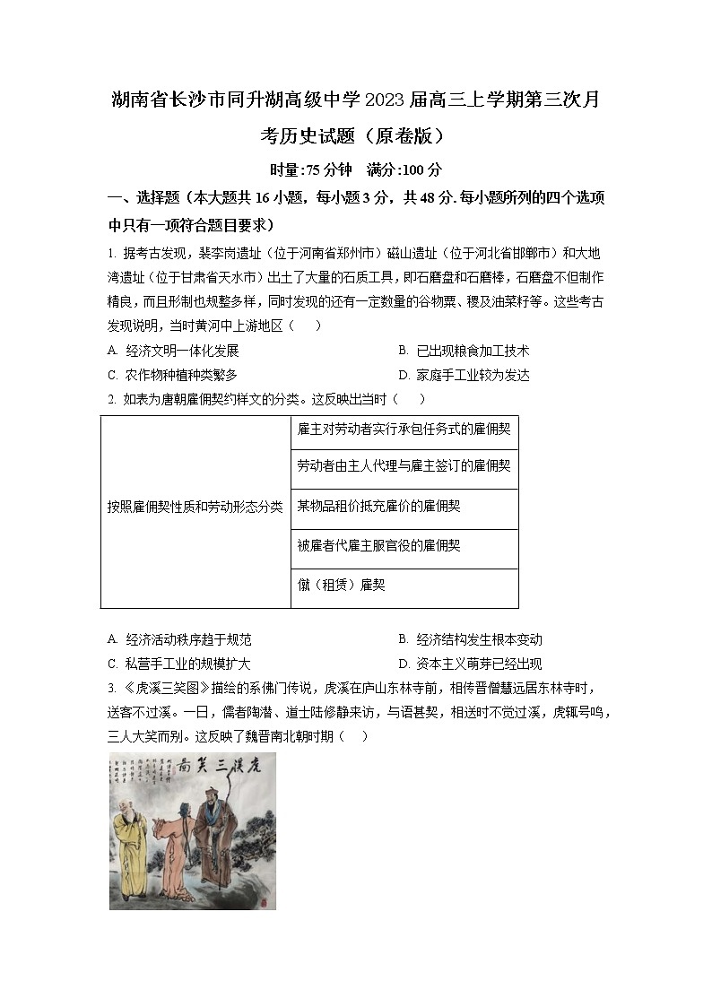 湖南省长沙市同升湖高级中学2023届高三上学期第三次月考历史试题(解析版)01