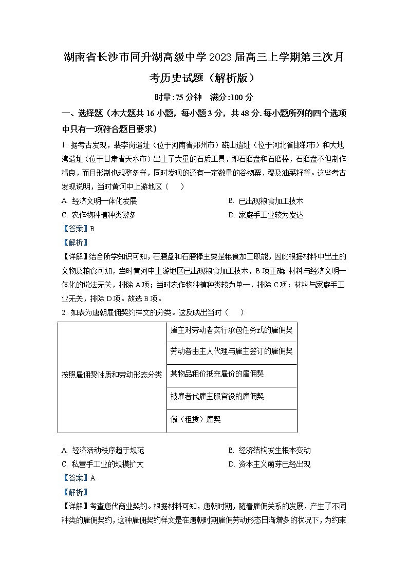 湖南省长沙市同升湖高级中学2023届高三上学期第三次月考历史试题(解析版)01