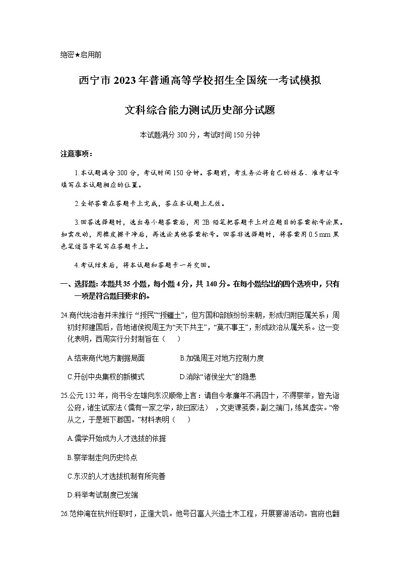 青海省西宁市2022-2023学年高三上学期12月普通高等学校招生全国统一考试模拟(一模)文综历史试题(Word版含解析)01