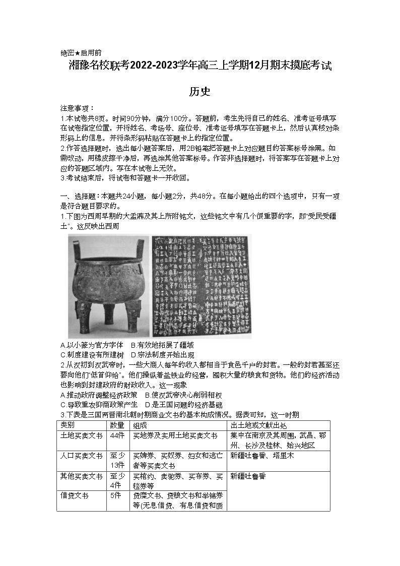 河南省湘豫名校联考2023届高三历史上学期12月期末摸底考试试卷（Word版附解析）01