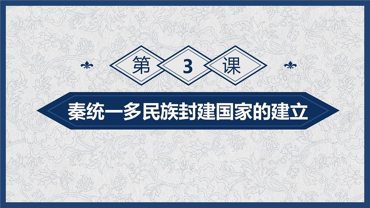 高中历史统编版(2019)必修中外历史纲要上册第3课 秦统一多民族封建国家的建立(共25张ppt)第1页
