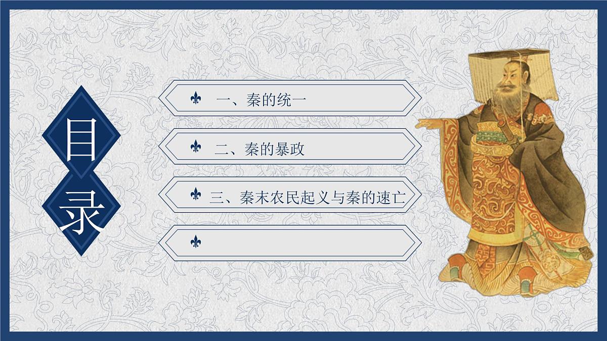高中历史统编版(2019)必修中外历史纲要上册第3课 秦统一多民族封建国家的建立(共25张ppt)第2页