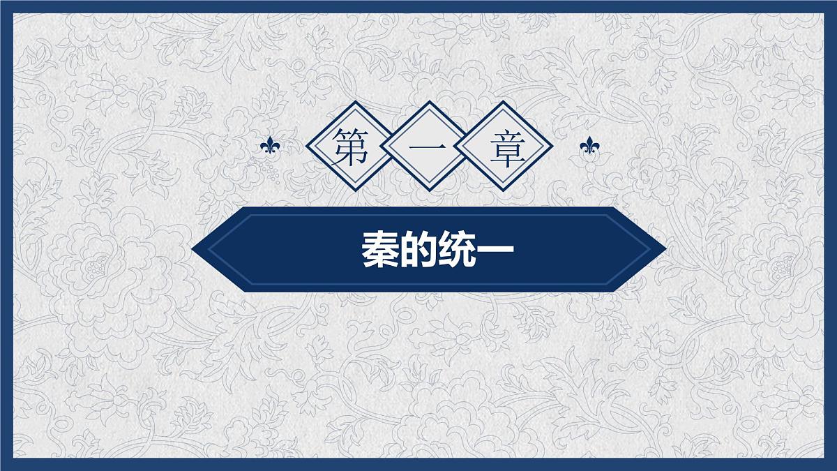 高中历史统编版(2019)必修中外历史纲要上册第3课 秦统一多民族封建国家的建立(共25张ppt)第5页