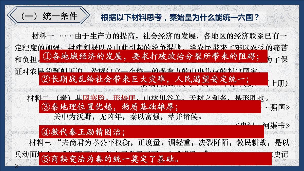 高中历史统编版(2019)必修中外历史纲要上册第3课 秦统一多民族封建国家的建立(共25张ppt)第6页