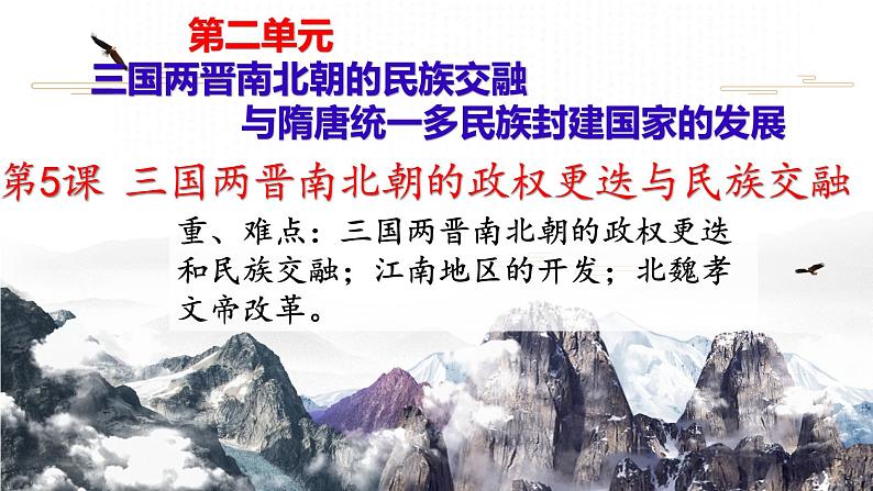 高中历史统编版(2019)必修中外历史纲要上册第5课 三国两晋南北朝的政权更迭与民族交融(共38张ppt)第1页