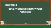历史人教统编版第5课 三国两晋南北朝的政权更迭与民族交融评课ppt课件