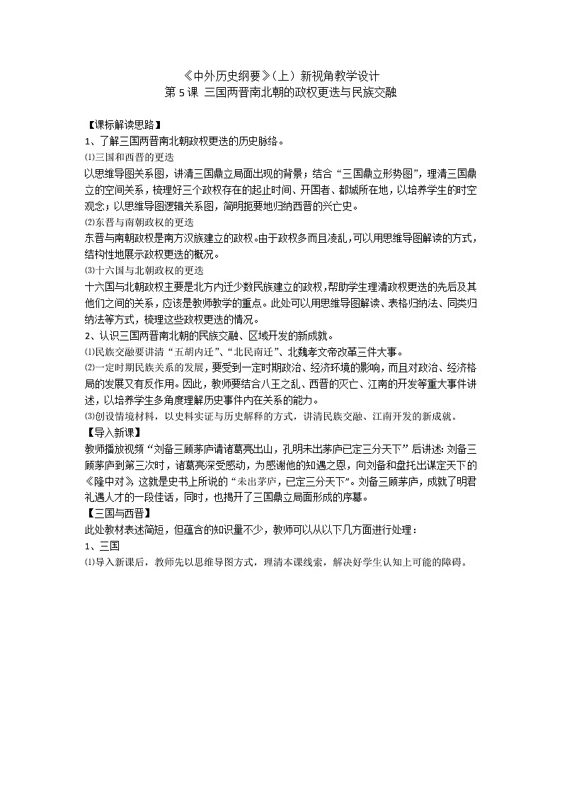 高中历史人教统编版中外历史纲要(上)第5课 三国两晋南北朝的政权更迭与民族交融 课件+教学设计+课后精炼01