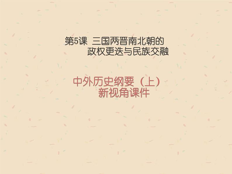 高中历史人教统编版中外历史纲要(上)第5课 三国两晋南北朝的政权更迭与民族交融 课件+教学设计+课后精炼01