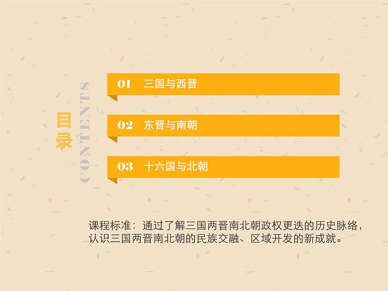 高中历史人教统编版中外历史纲要(上)第5课 三国两晋南北朝的政权更迭与民族交融 课件+教学设计+课后精炼02