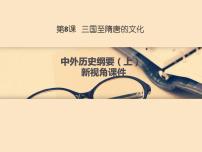 人教统编版(必修)中外历史纲要(上)第8课 三国至隋唐的文化精品教学ppt课件