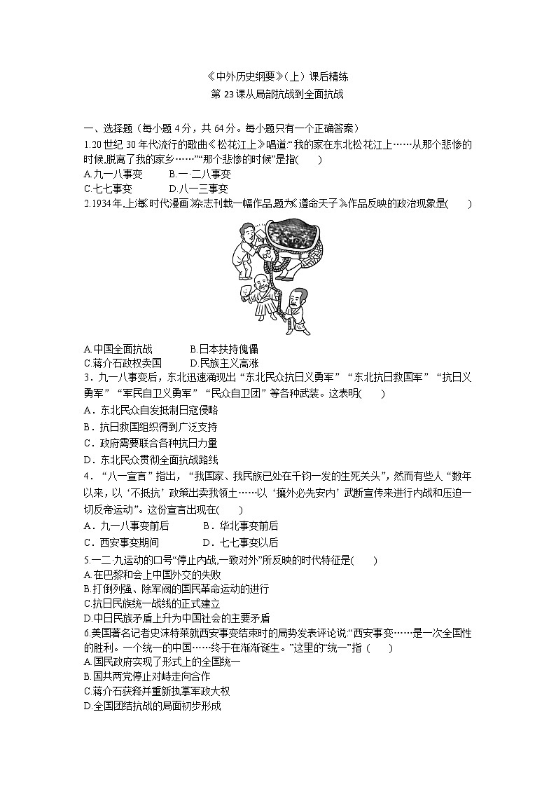 高中历史人教统编版中外历史纲要(上)第23课 从局部抗战到全面抗战 课件+教学设计+课后精炼01