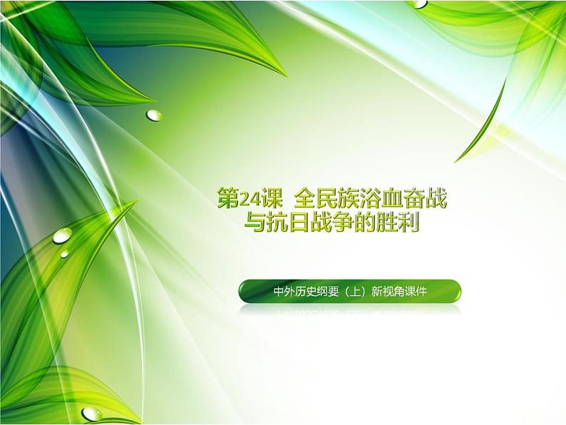高中历史人教统编版中外历史纲要(上)第24课 全民族浴血奋战与抗日战争的胜利 课件+教学设计+课后精炼01