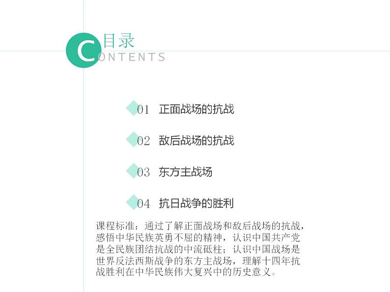 高中历史人教统编版中外历史纲要(上)第24课 全民族浴血奋战与抗日战争的胜利 课件+教学设计+课后精炼02