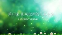 歷史(必修)中外歷史綱要(下)第10課 影響世界的工業(yè)革命	公開課教學(xué)ppt課件
