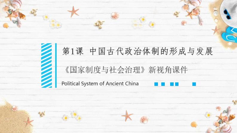 选择性必修一《国家制度与社会治理 》第1课中国古代政治体制的形成与发展 课件+教学设计+课后精炼02